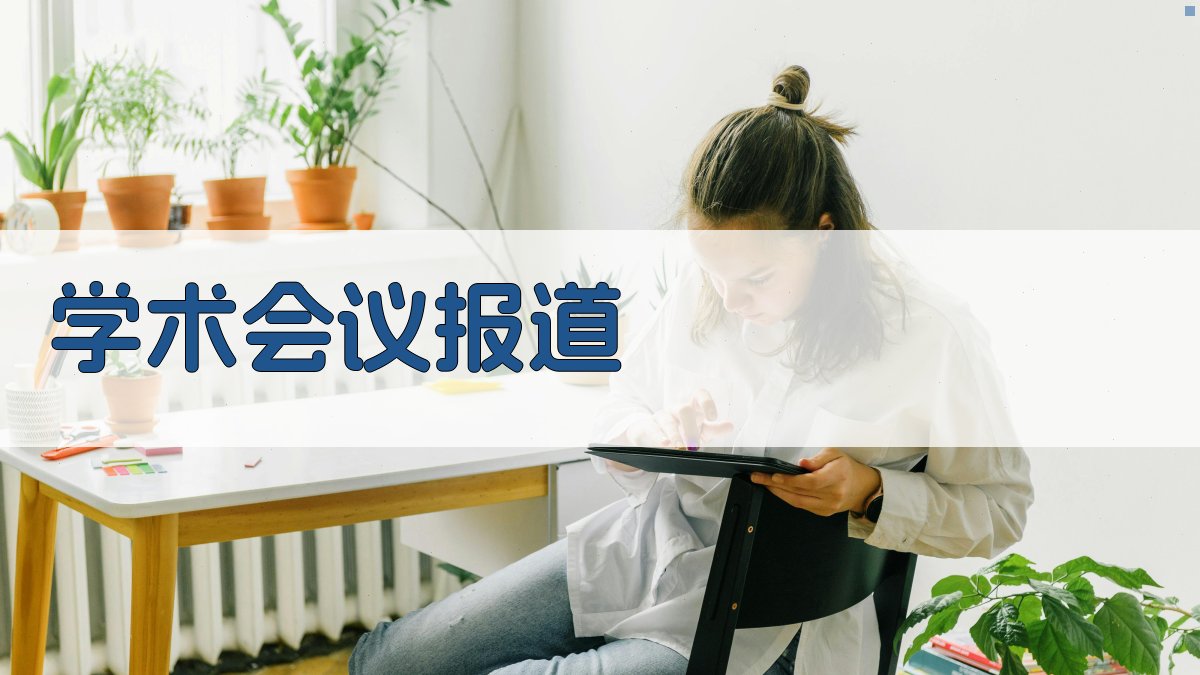 AI一键生成学术会议报道