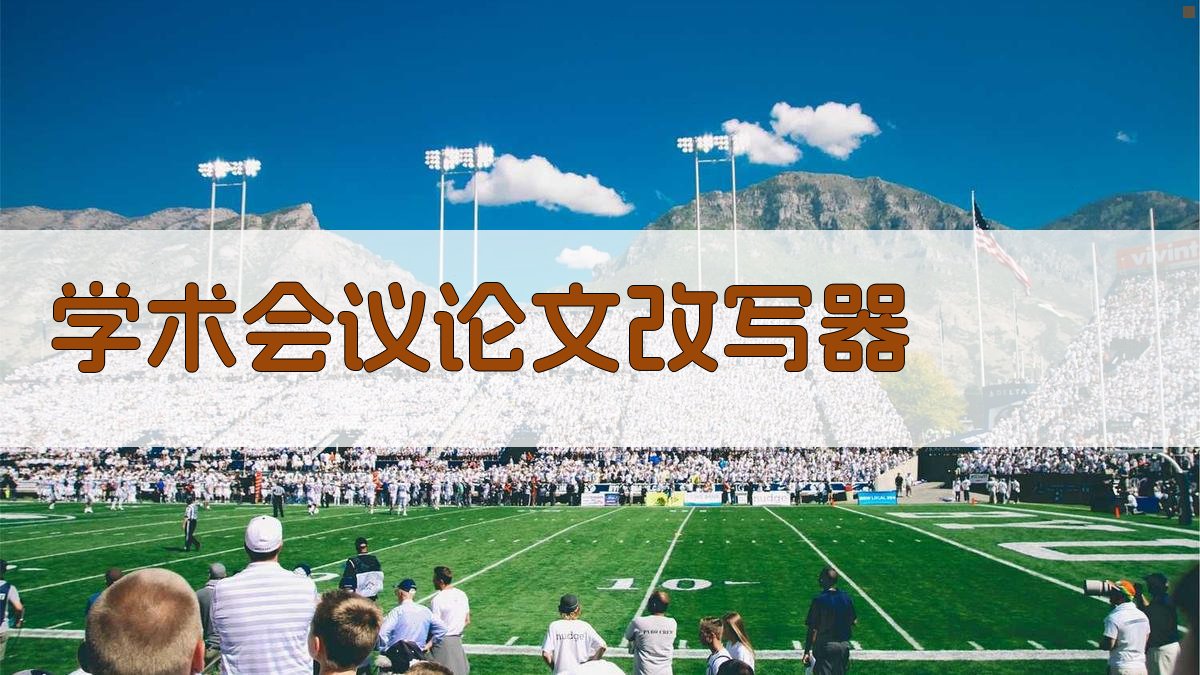 AI学术会议论文改写器