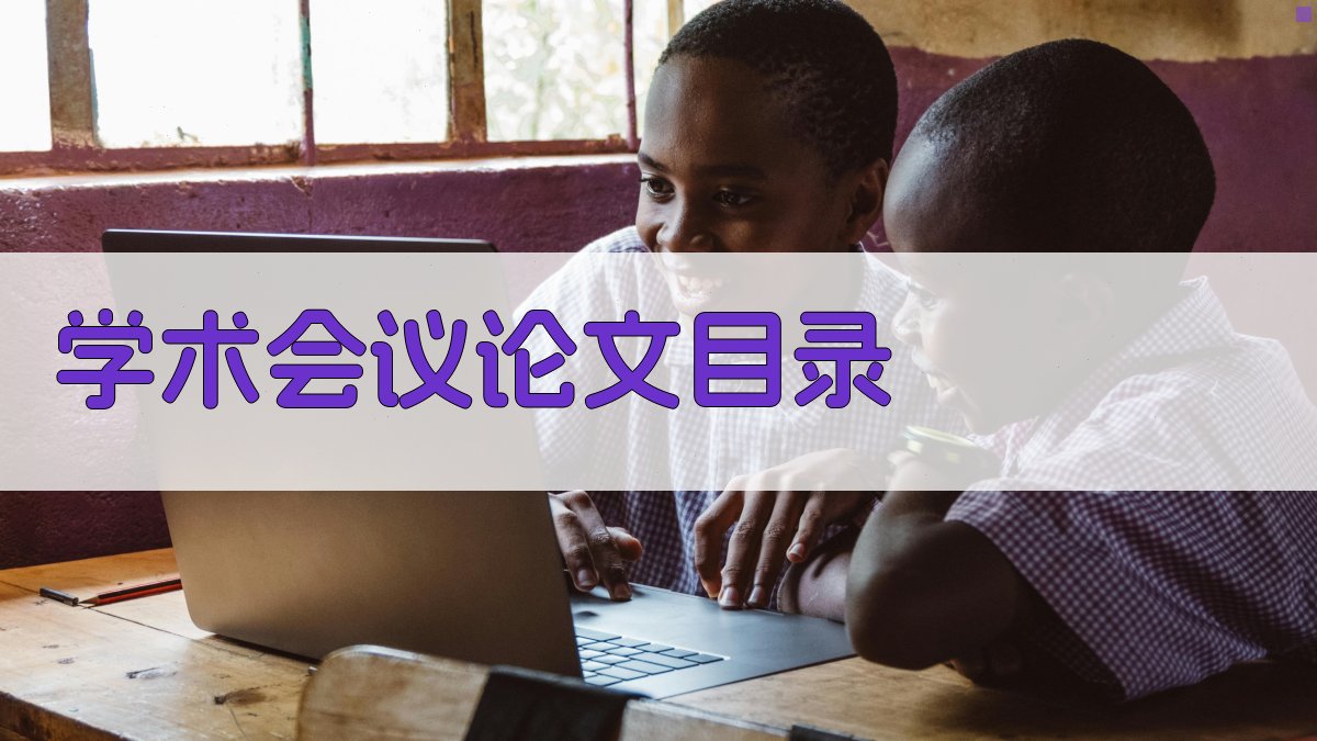 AI学术会议论文目录