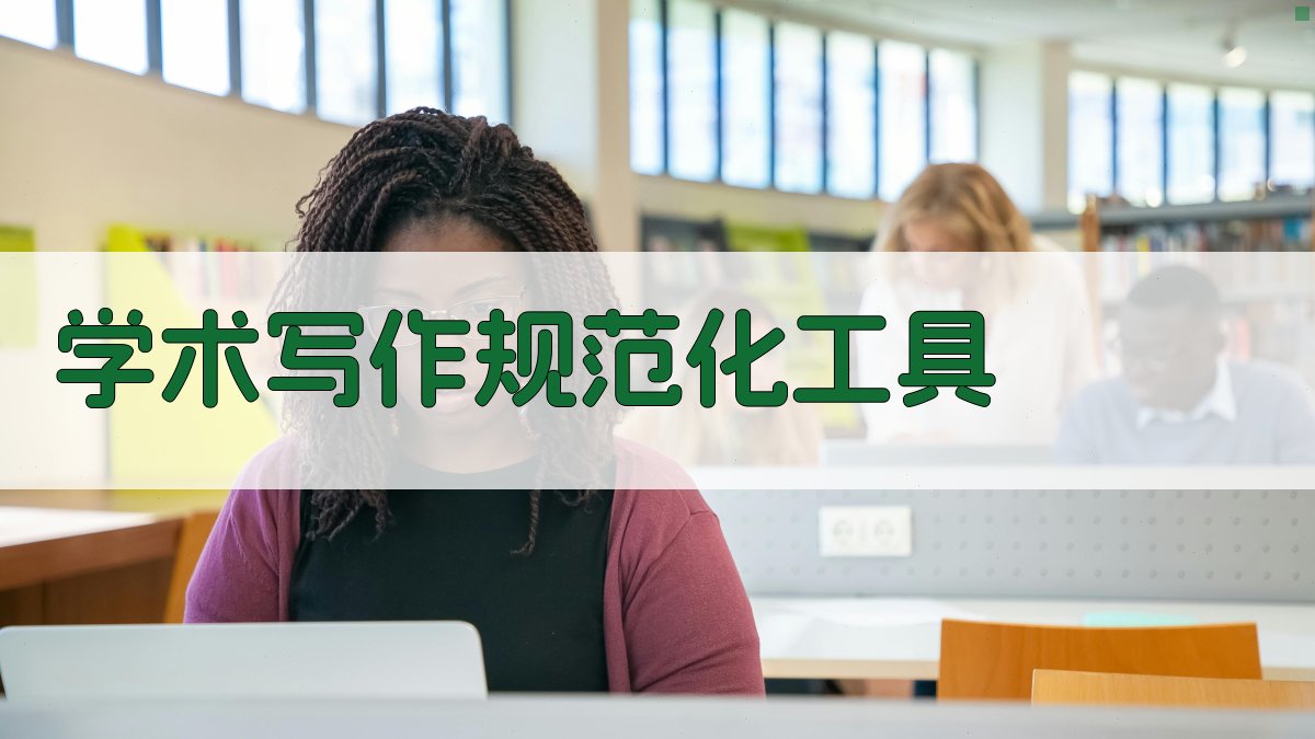 AI学术写作规范化工具