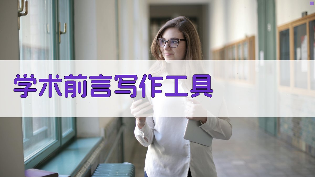 AI学术前言写作工具