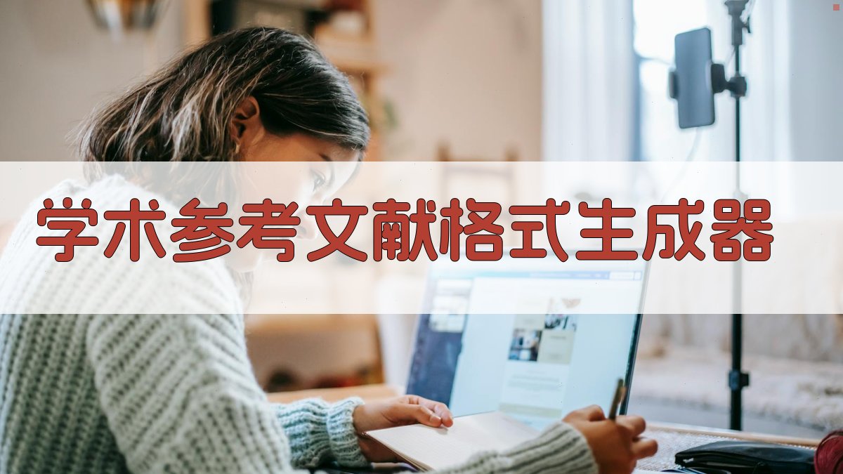 AI学术参考文献格式生成器