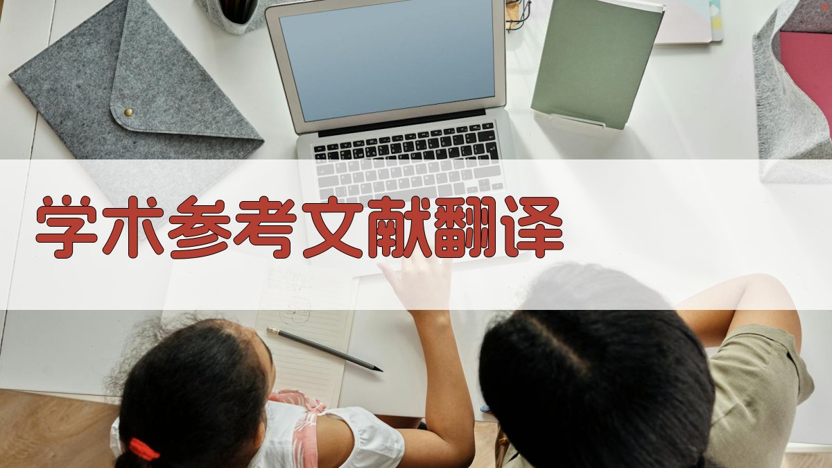 AI学术参考文献翻译