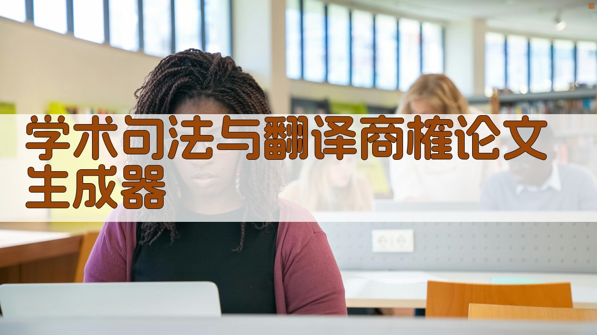 AI学术句法与翻译商榷论文生成器