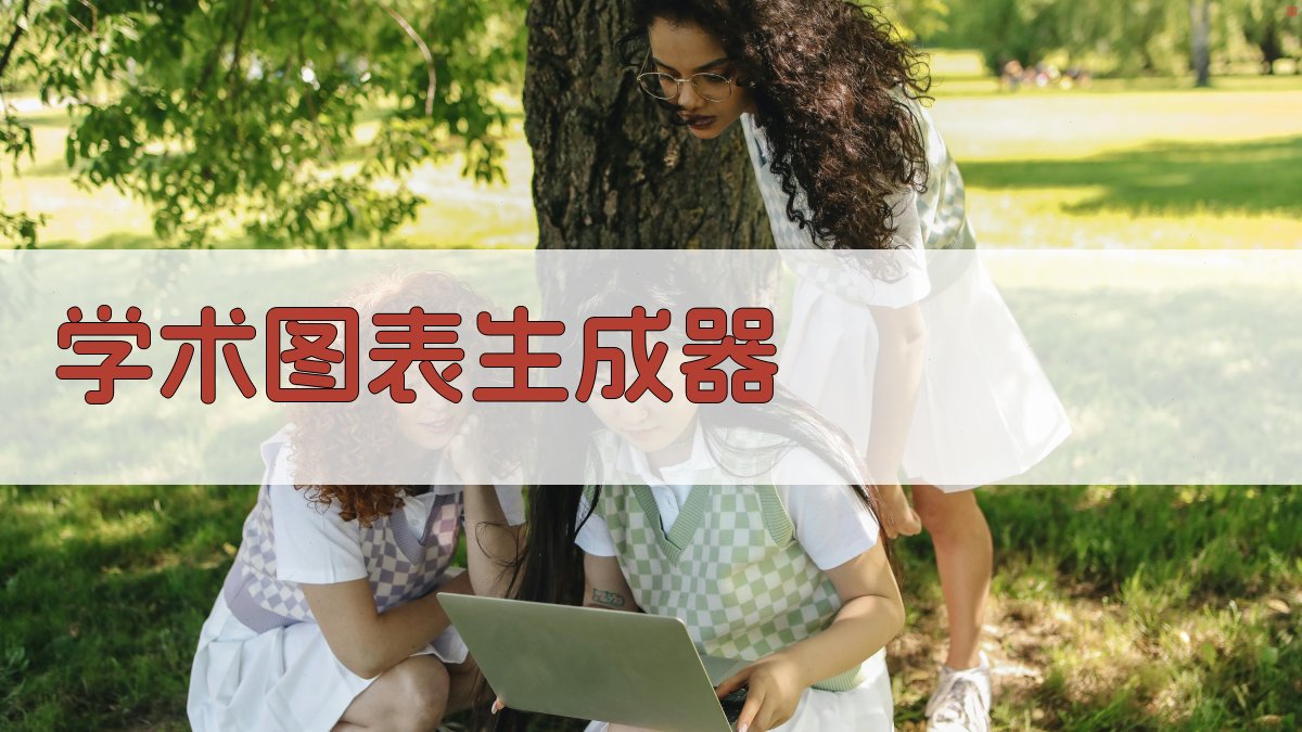 AI学术图表生成器