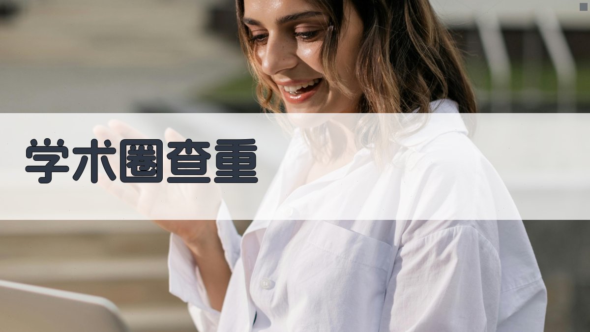 AI智能学术圈查重工具