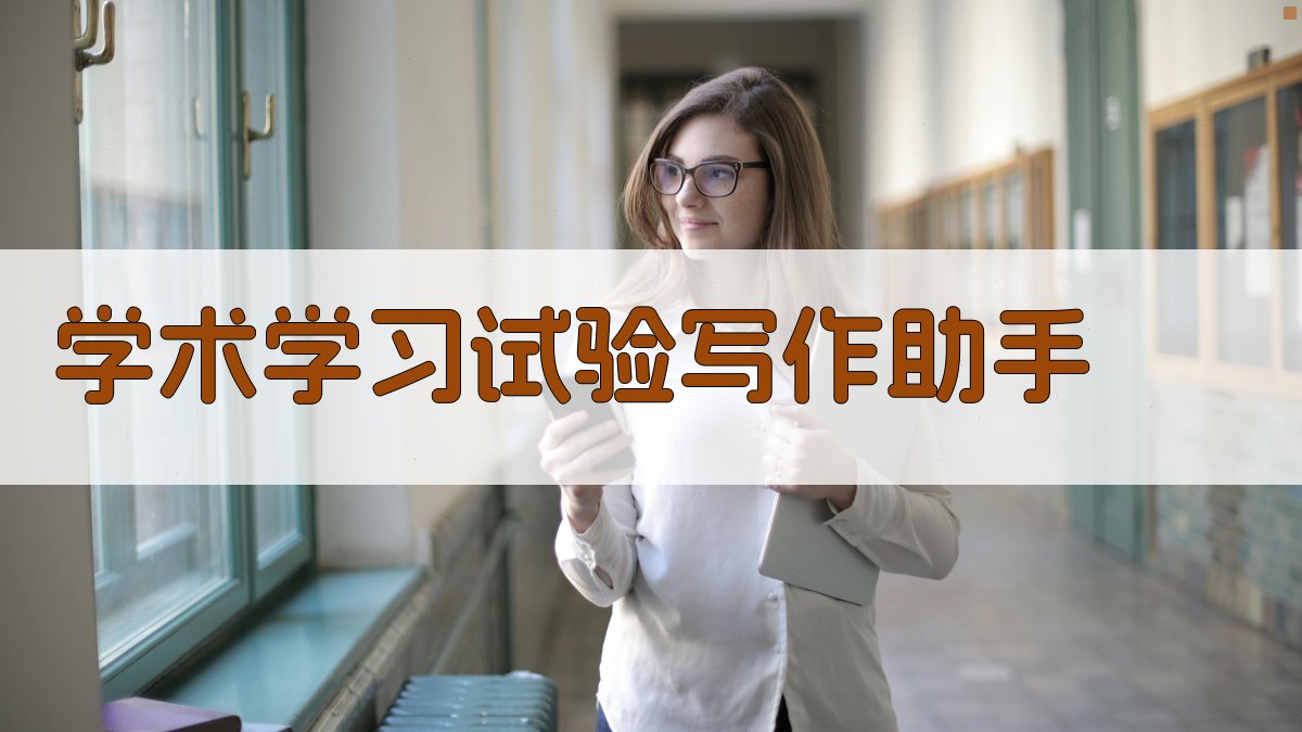 AI学术学习试验写作助手