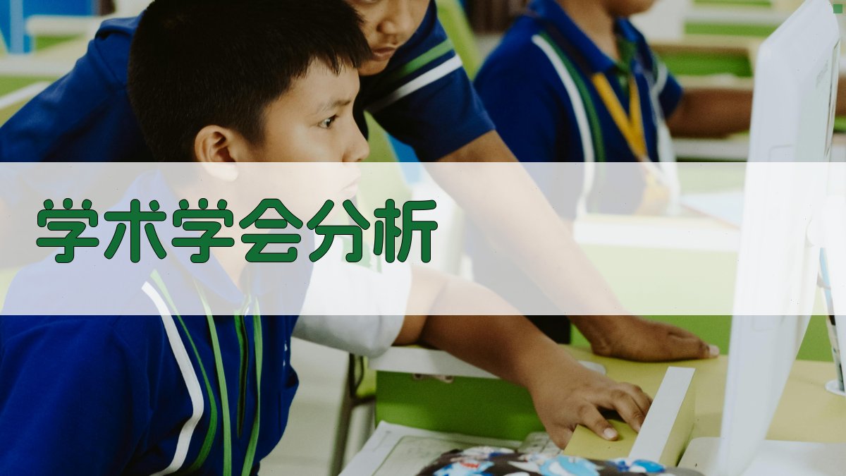 AI学术学会分析