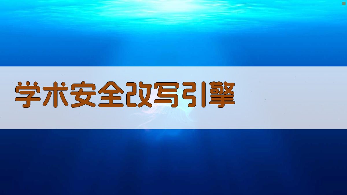 学术安全改写引擎