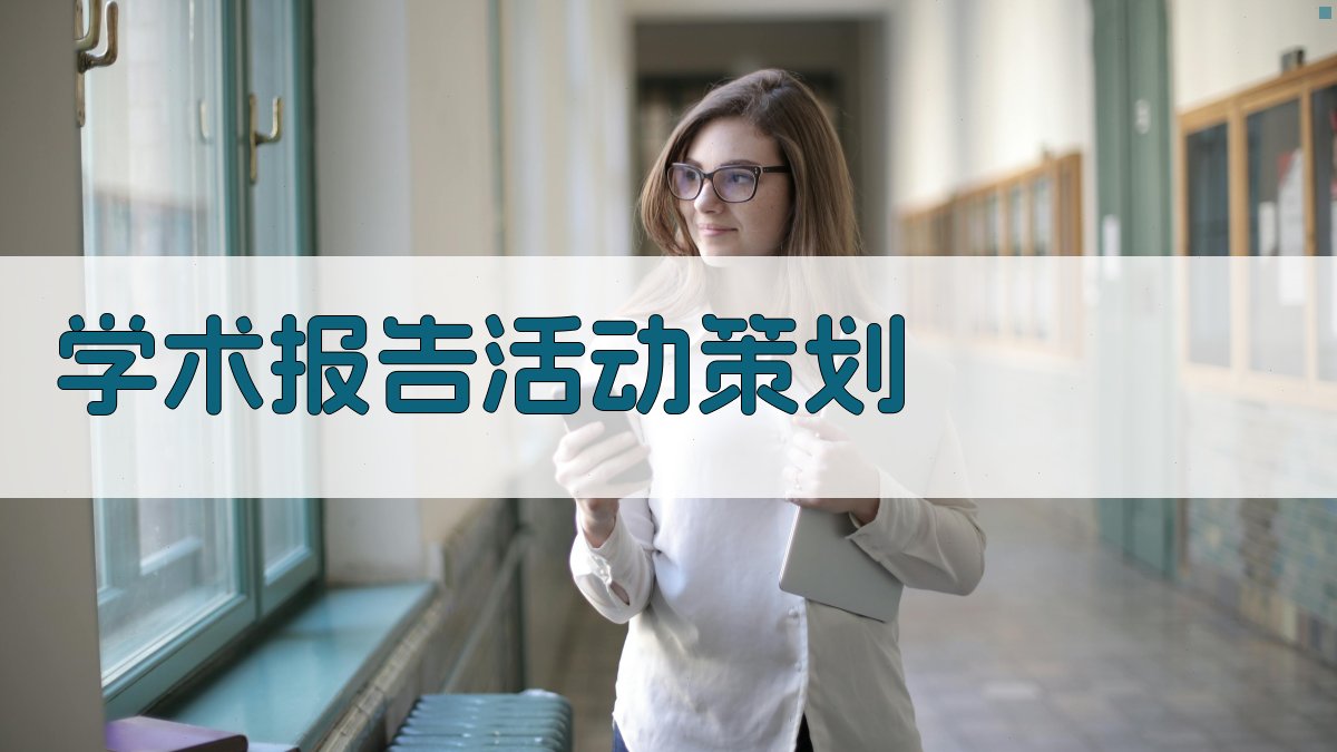 AI一键生成学术报告活动方案