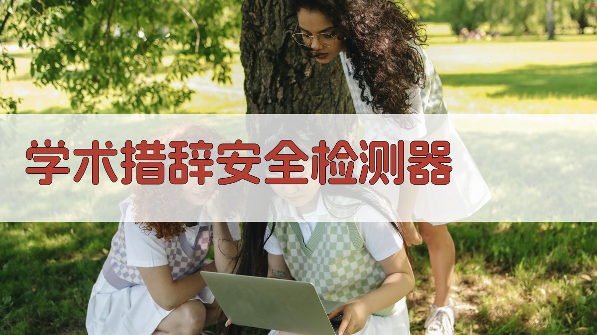 AI学术措辞安全检测器