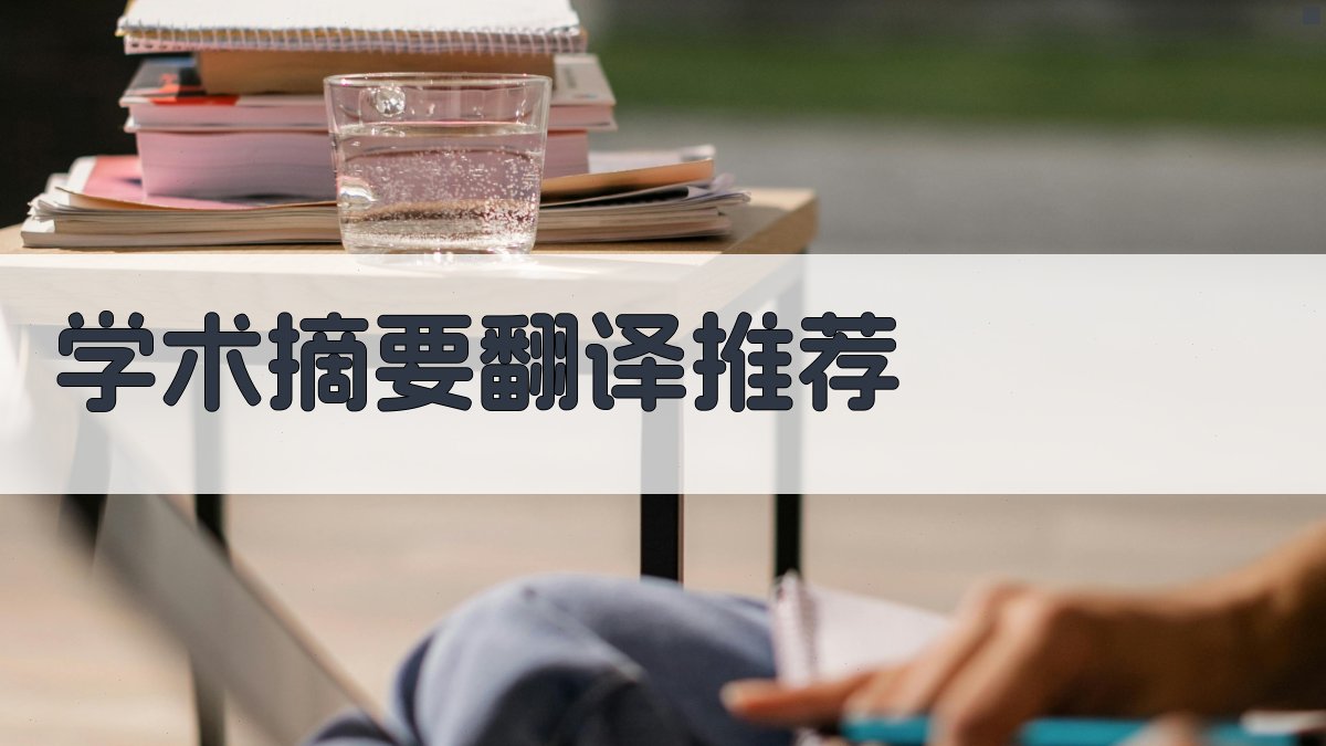 AI学术摘要翻译推荐