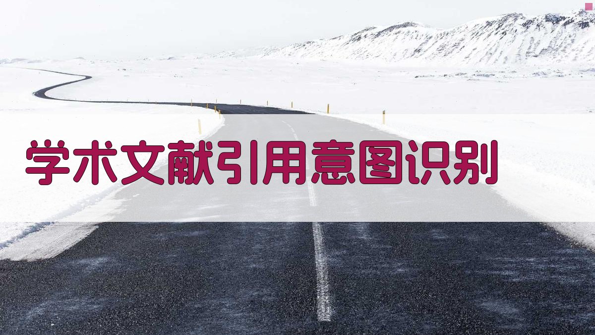 AI学术文献引用意图识别