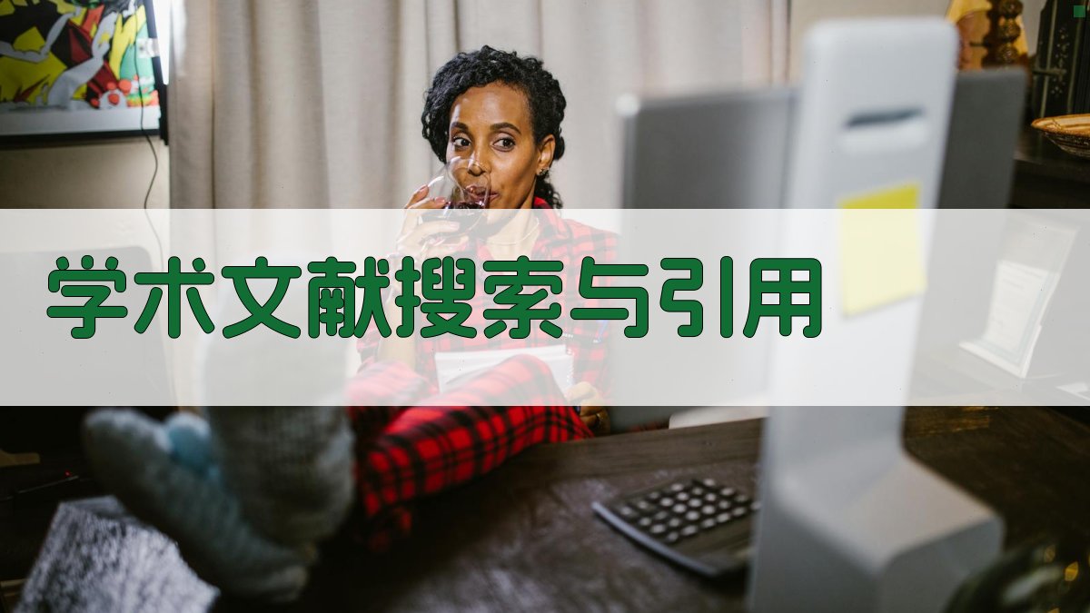 AI学术文献搜索与引用