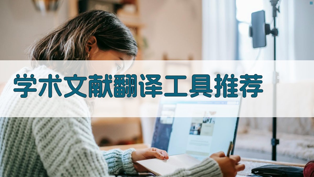 AI学术文献翻译工具推荐