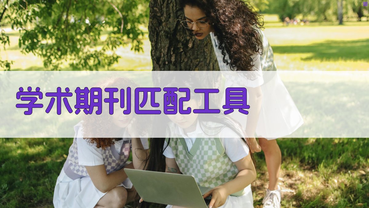 AI学术期刊匹配工具