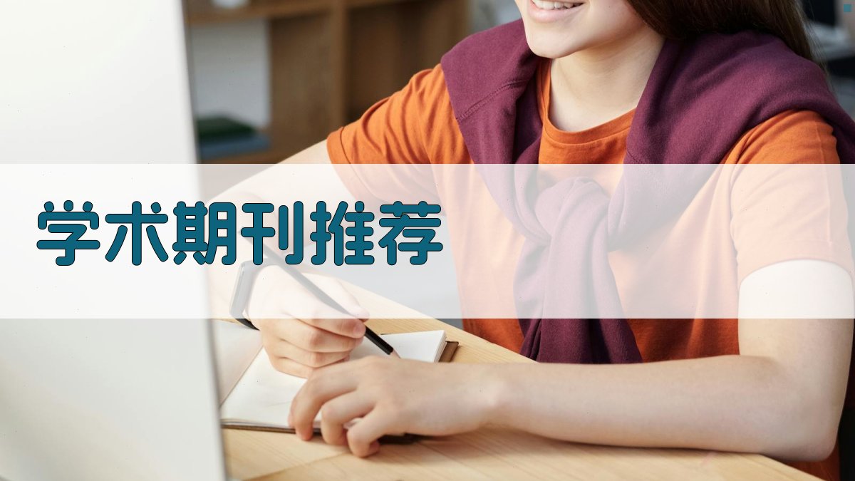 AI学术期刊推荐