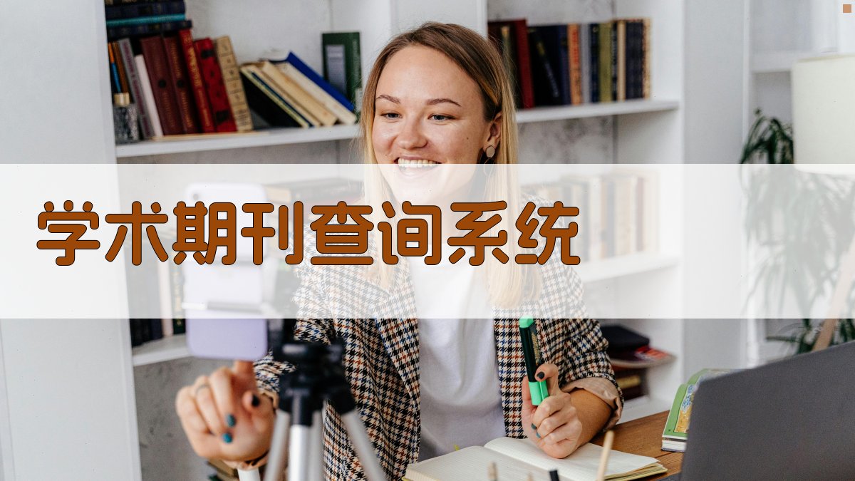 AI学术期刊查询系统