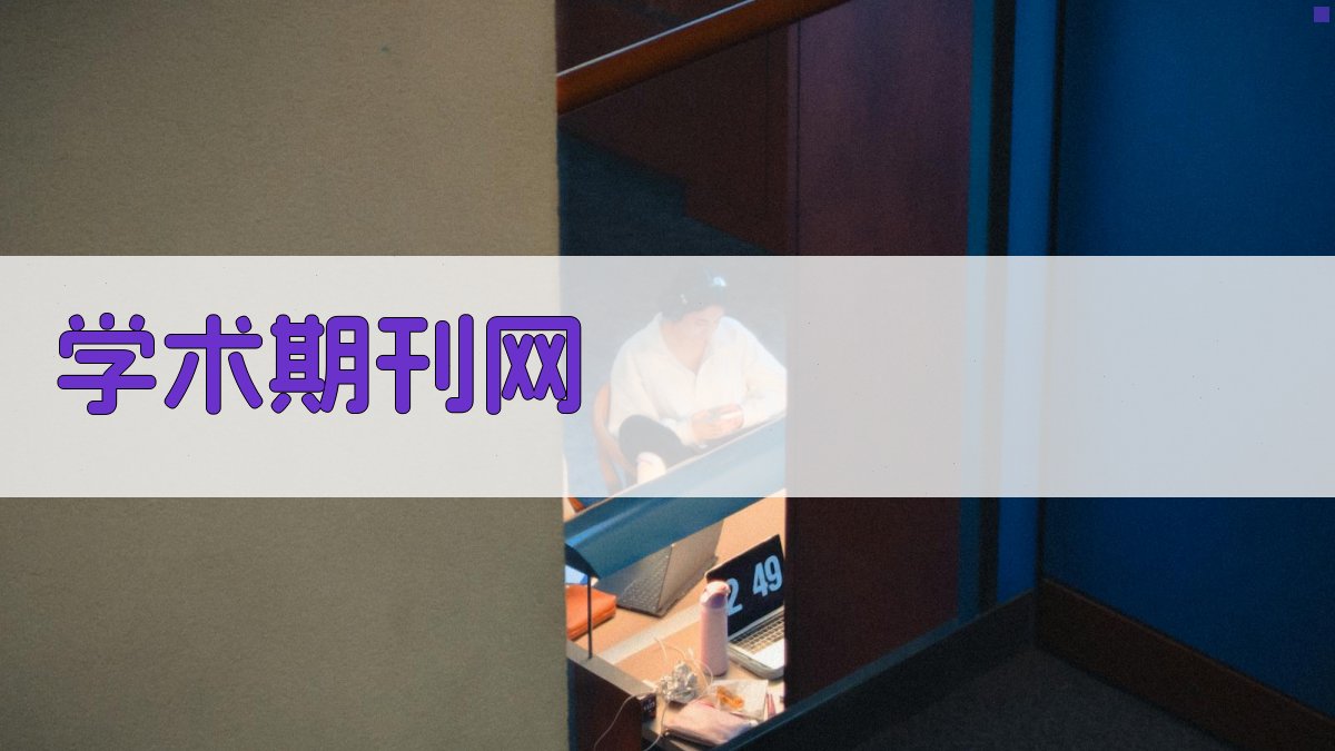 AI学术期刊网资源导航