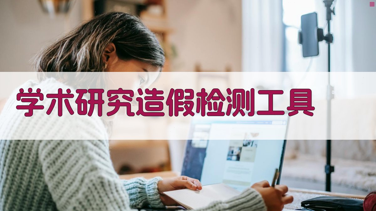 AI学术研究造假检测工具