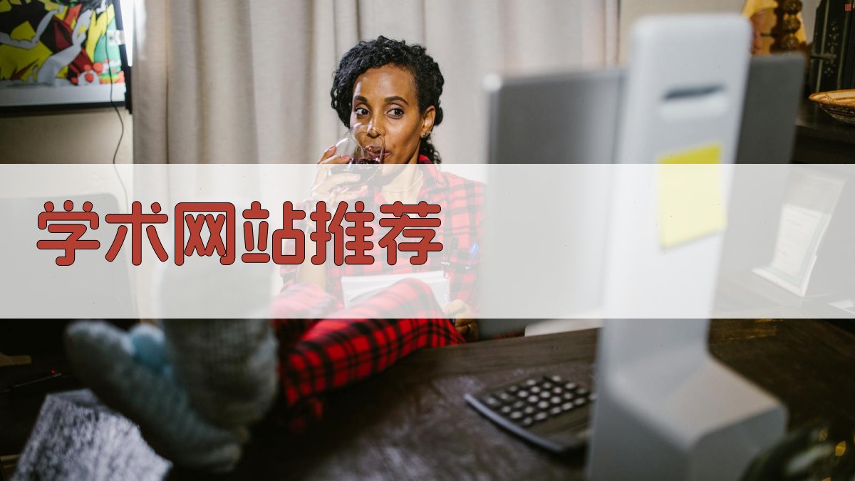 AI学术网站推荐