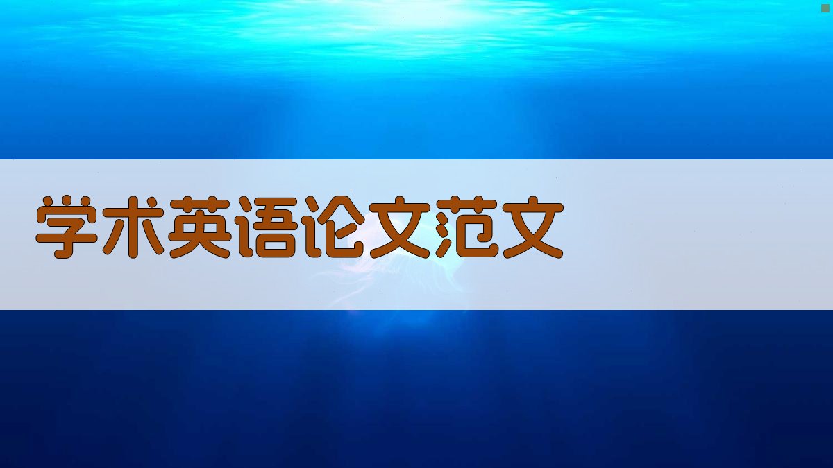 AI一键生成学术英语论文范文