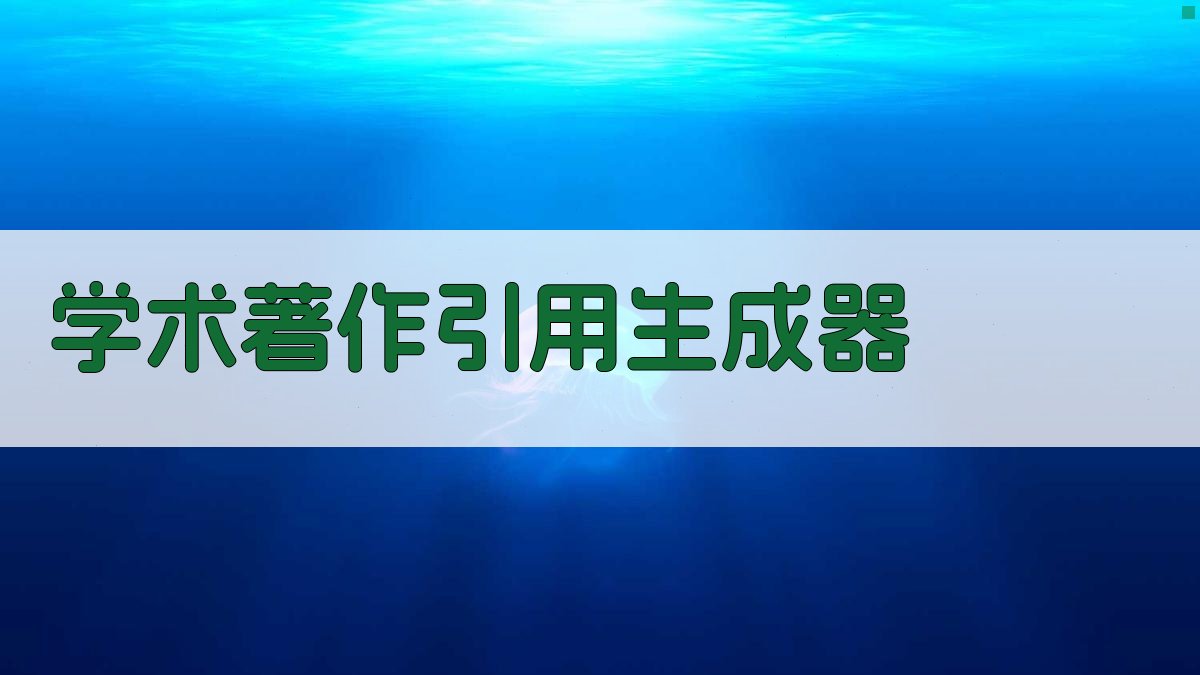 AI学术著作引用生成器