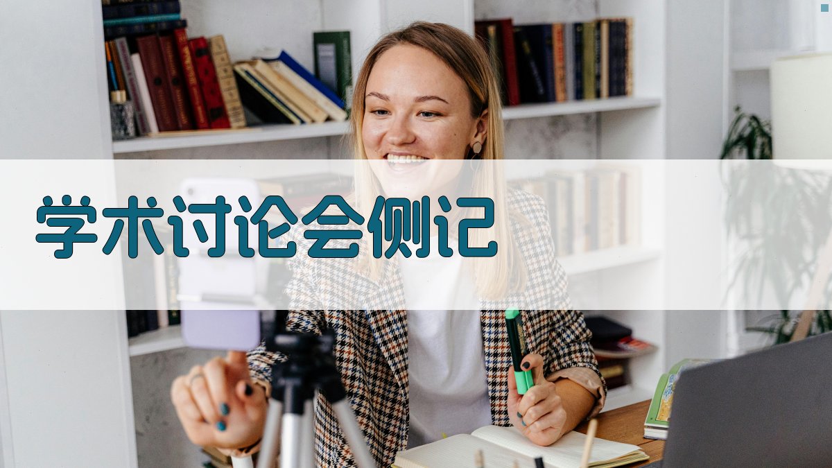 AI一键生成学术讨论会侧记