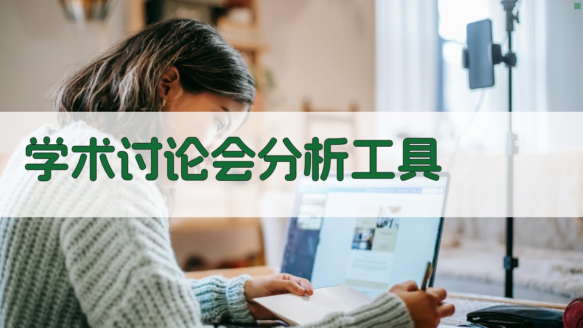 AI学术讨论会分析工具