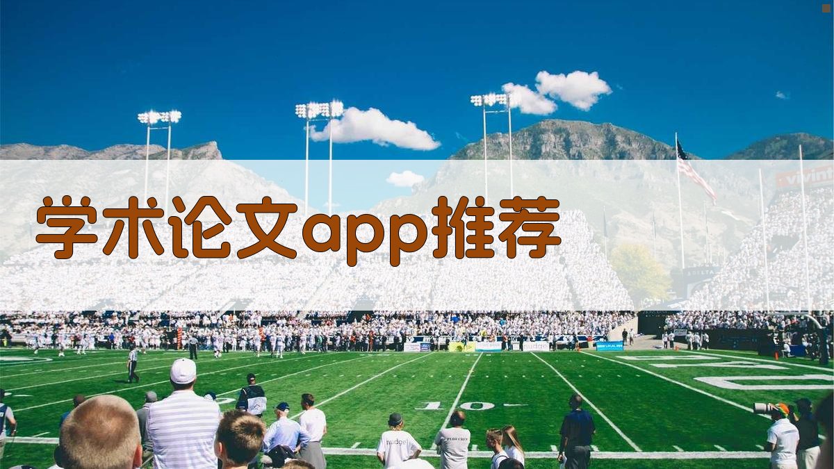 AI智能学术论文App推荐