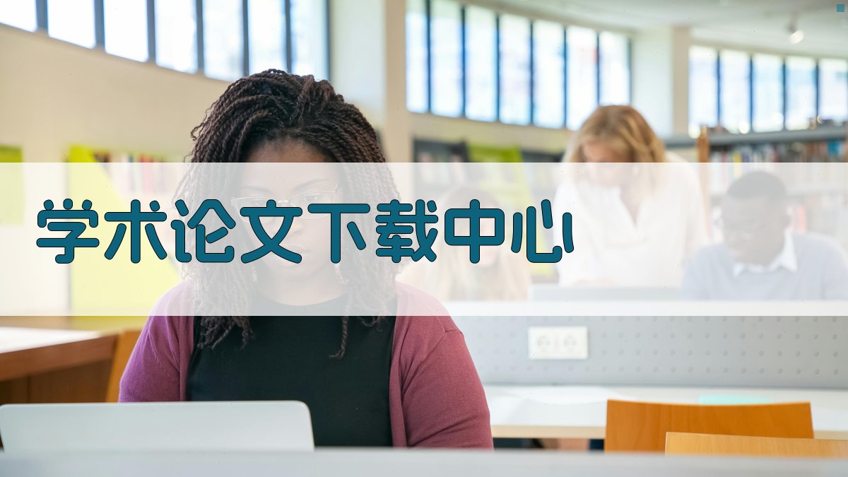 AI学术论文下载中心