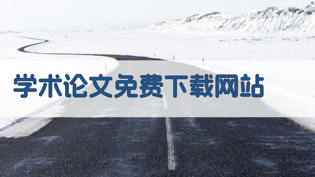 AI推荐学术论文免费下载网站