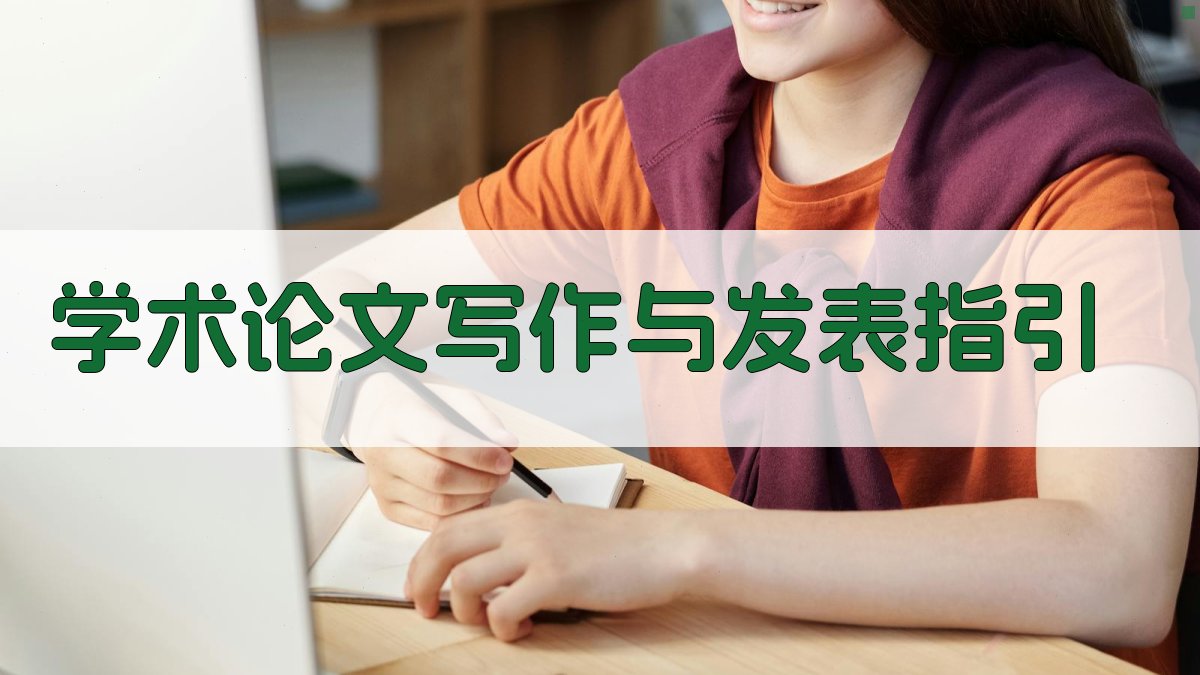 AI学术论文写作与发表指引