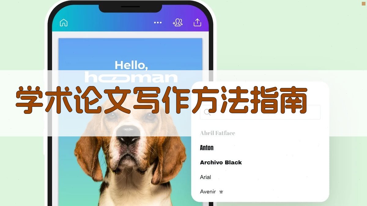 AI学术论文写作方法指南