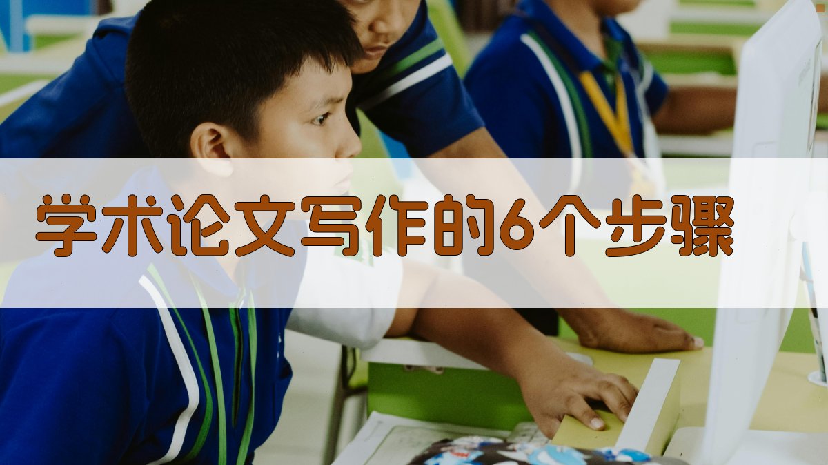 学术论文写作的6个步骤