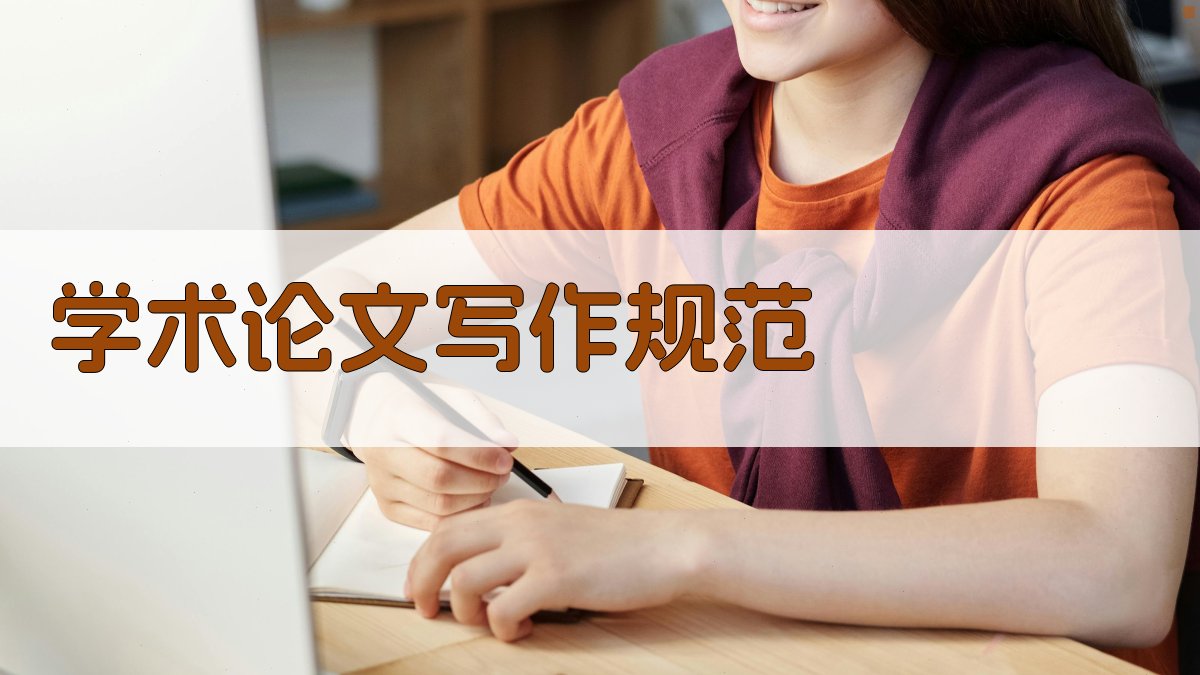 AI学术论文写作规范