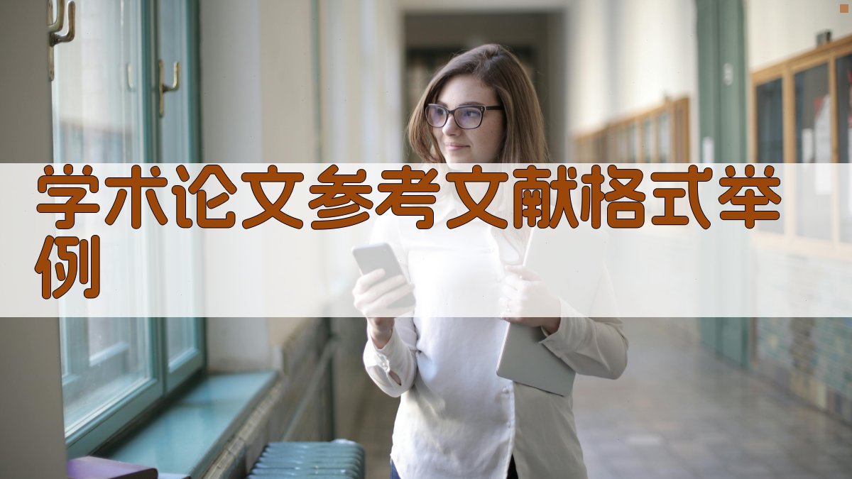 学术论文参考文献格式举例