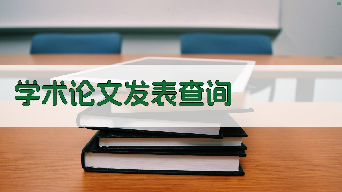 AI学术论文发表查询