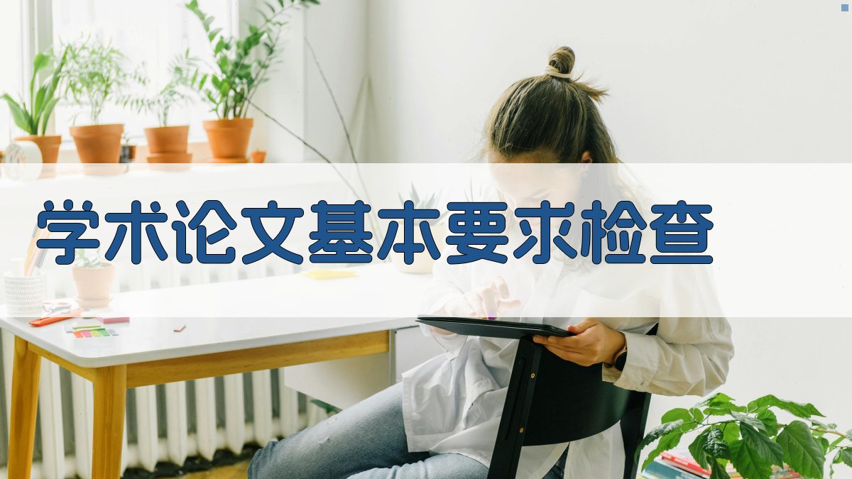 AI学术论文基本要求检查