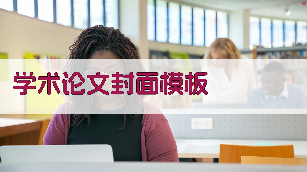 AI学术论文封面模板