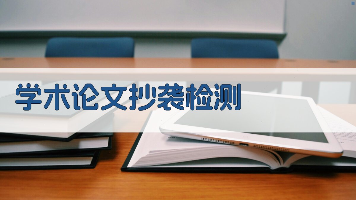 AI学术论文抄袭检测