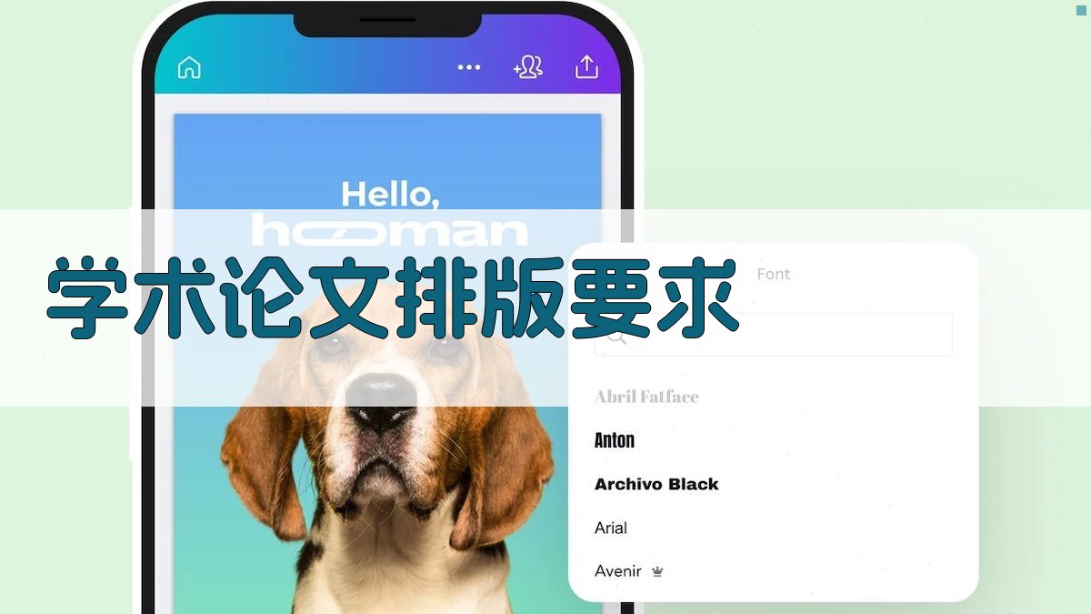 AI学术论文排版要求
