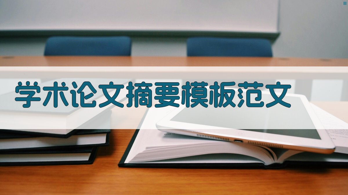 AI学术论文摘要模板范文生成器