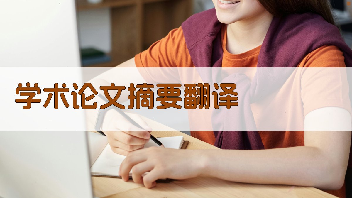 AI学术论文摘要翻译