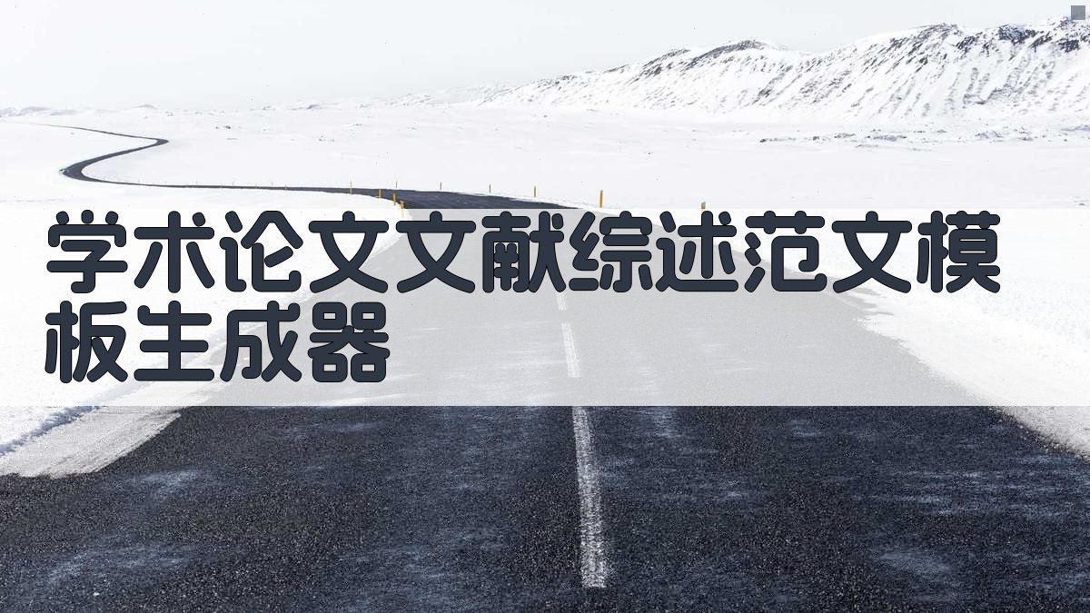 AI学术论文文献综述范文模板生成器