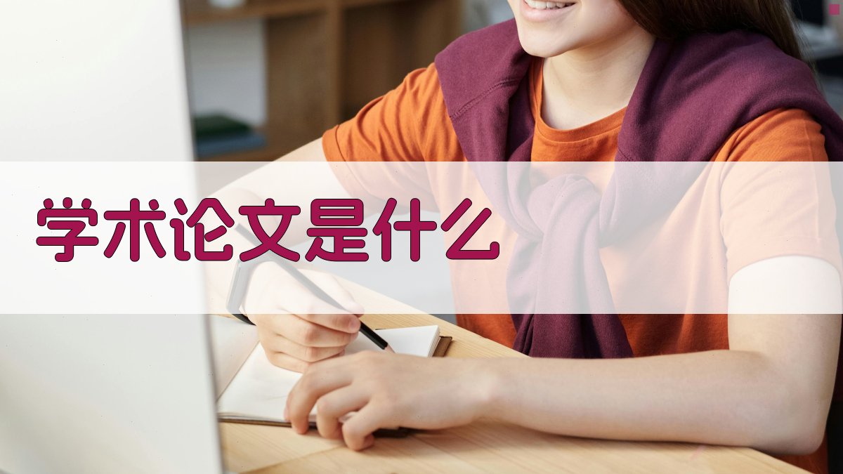 AI学术论文知识普及