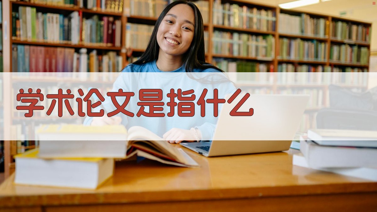 学术论文定义
