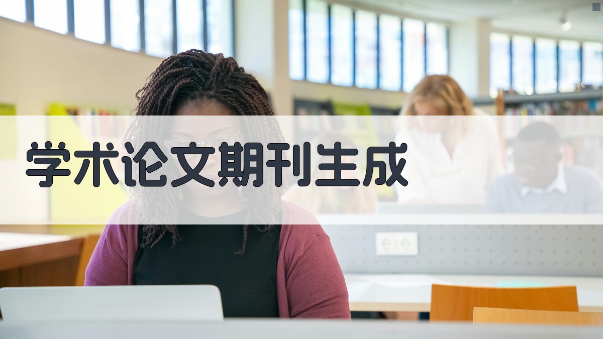 AI学术论文期刊生成器