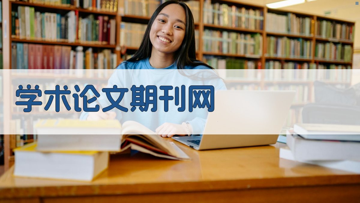 AI学术论文期刊网