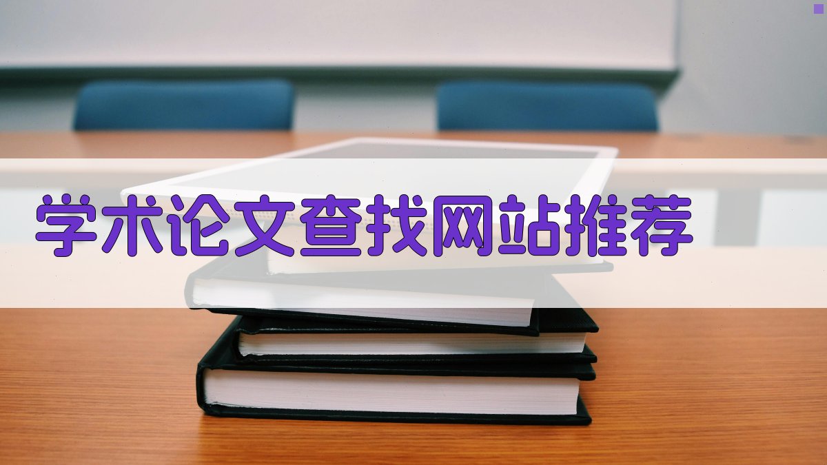 AI学术论文查找网站推荐